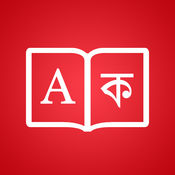 Bangla Dictionary - English Bengali Translator